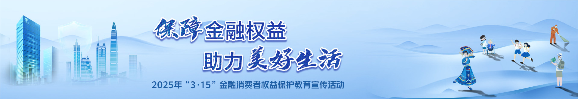2025年“3.15”金融消费者权益保护教育宣活动